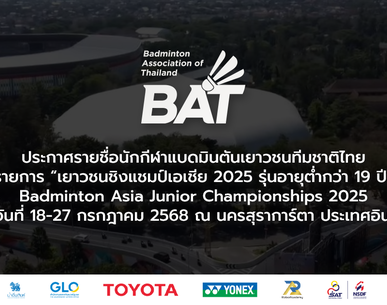 ประกาศรายชื่อนักกีฬาแบดมินตันเยาวชนทีมชาติไทย รายการ “เยาวชนชิงแชมป์เอเชีย 2025 รุ่นอายุต่ำกว่า 19 ปี”