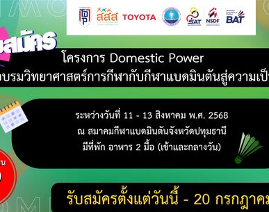 ประกาศรับสมัคร โครงการ Domestic Power การอบรมผู้ฝึกสอนกีฬาแบดมินตันขั้นพื้นฐาน จังหวัดปทุมธานี