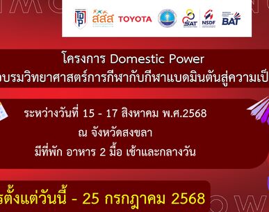 ประกาศรับสมัคร โครงการ Domestic Power อบรมวิทยาศาสตร์การกีฬากับกีฬาแบดมินตันสู่ความเป็นเลิศ จังหวัดสงขลา