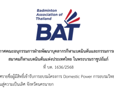 ประกาศรายชื่อผู้มีสิทธิ์เข้ารับการอบรมโครงการ Domestic Power การอบรมวิทยาศาสตร์การกีฬากับกีฬาแบดมินตันสู่ความเป็นเลิศ จังหวัดนครนายก