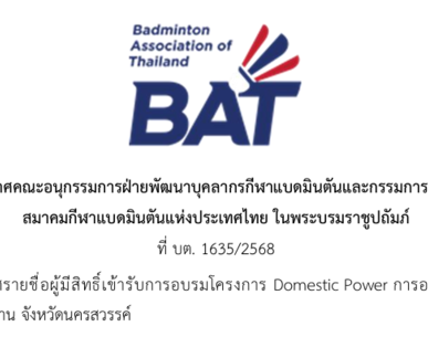 ประกาศรายชื่อผู้มีสิทธิ์เข้ารับการอบรมโครงการ Domestic Power การอบรมผู้ฝึกสอนกีฬาแบดมินตันขั้นพื้นฐาน จังหวัดนครสวรรค์