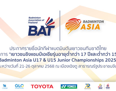 ประกาศรายชื่อนักกีฬาแบดมินตันเยาวชนทีมชาติไทย เพื่อเข้าร่วมการแข่งขันรายการ "Badminton Asia U17 & U15 Junior Championships 2025"