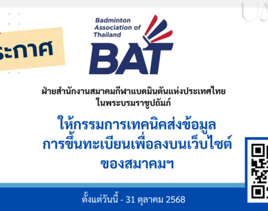 ประกาศฝ่ายสำนักงานสมาคมฯ ให้กรรมการเทคนิคส่งข้อมูลการขึ้นทะเบียนเพื่อลงบนเว็บไซต์สมาคมฯ