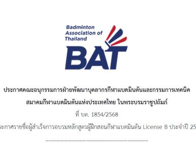 ประกาศรายชื่อผู้สำเร็จการอบรมหลักสูตรผู้ฝึกสอนกีฬาแบดมินตัน License B ประจำปี 2568 