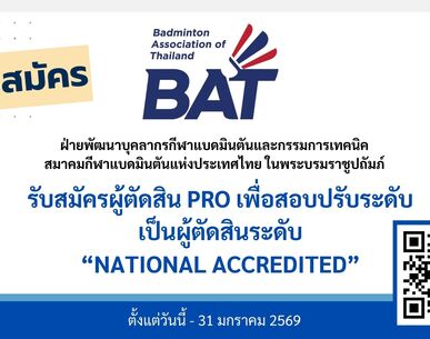 รับสมัครผู้ตัดสิน Pro เพื่อสอบปรับระดับเป็นผู้ตัดสินระดับ National Accredited