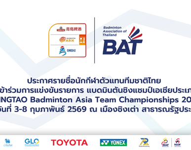 ประกาศรายชื่อนักกีฬาแบดมินตันตัวแทนทีมชาติไทย ชุดลุยศึกชิงแชมป์เอเชียประเภททีม - TSINGTAO Badminton Asia Team Championships 2026