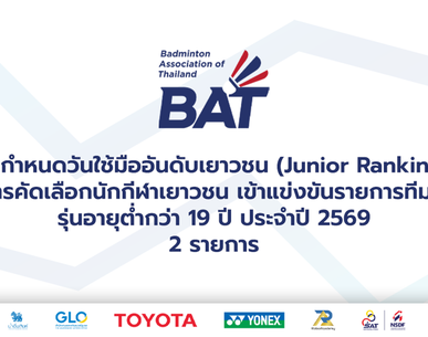 การกำหนดวันใช้มืออันดับเยาวชน (Junior Rankings) ในการคัดเลือกนักกีฬาเยาวชนการแข่งขันรายการทีมชาติ รุ่นอายุต่ำกว่า 19 ปี ประจำปี 2569 2 รายการ