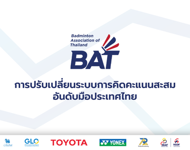 ประกาศ - เรื่อง.. การปรับเปลี่ยนระบบการคิดคะแนนสะสมอันดับมือประเทศไทย