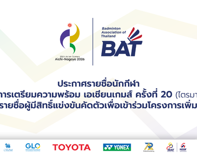 ประกาศรายชื่อนักกีฬา โครงการเตรียมความพร้อม เอเชียนเกมส์ ครั้งที่ 20 (ไตรมาสสอง) และรายชื่อผู้มีสิทธิ์แข่งขันคัดตัวเพื่อเข้าร่วมโครงการเพิ่มเติม